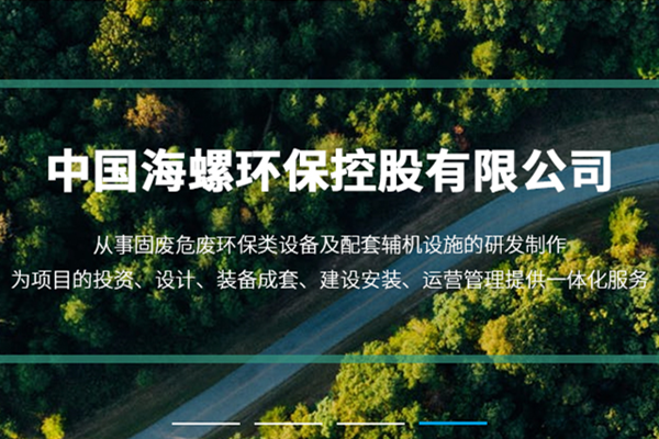 新陣地、新形象、新征程 ——海螺環保官網正式上線運行