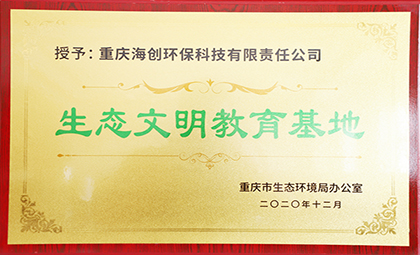 重慶海創(chuàng)被授予全國(guó)第四批環(huán)保設(shè)施向公眾開放單位、重慶市生態(tài)文明教育基地