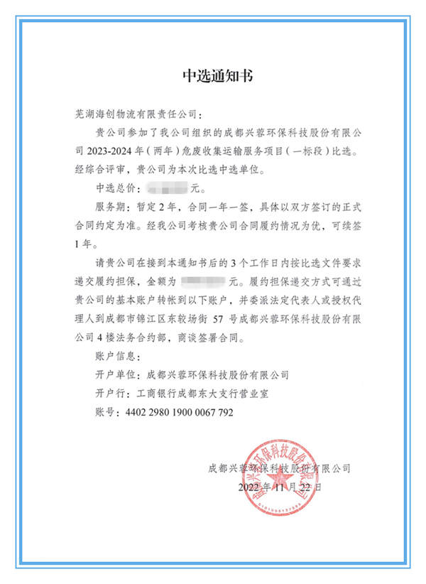 蕪湖海創(chuàng)物流成功中標(biāo)成都興蓉環(huán)保公司危廢收集運(yùn)輸服務(wù)項目