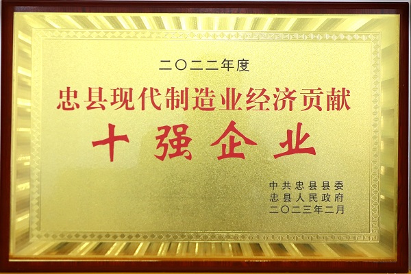 喜訊！重慶海創(chuàng)榮獲忠縣現代制造業(yè)經濟貢獻 十強企業(yè)