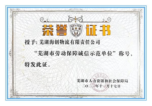 蕪湖海創(chuàng)物流公司榮獲“蕪湖市勞動(dòng)保障誠信示范單位”榮譽(yù)稱號(hào)