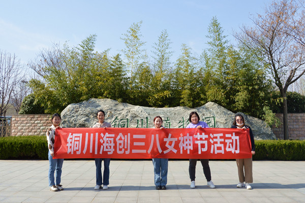 品味生活，縱享時光——銅川海創開展三八節主題活動