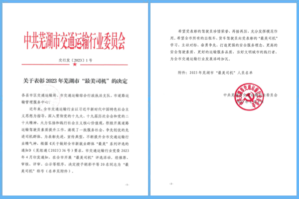 喜報：蕪湖海創物流公司胡彩平、鄭必軍同志當選2023年蕪湖市“最美司機”