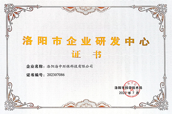 科研創新，探索不止——洛陽海中榮獲“洛陽市企業研發中心證書”稱號
