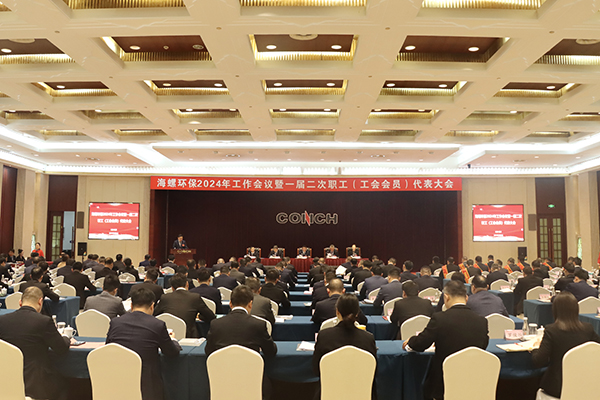 海螺環(huán)保召開 2024 年工作會(huì)議暨一屆 二次職工(工會(huì)會(huì)員)代表大會(huì)