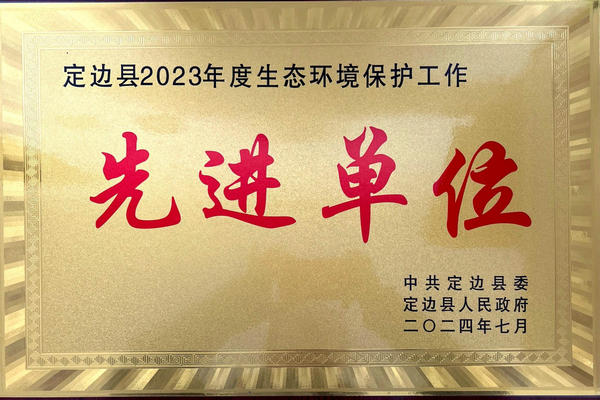 喜報！榆林海環(huán)再添新榮譽(yù)——獲“定邊縣2023年度生態(tài)環(huán)境保護(hù)工作先進(jìn)單位”稱號