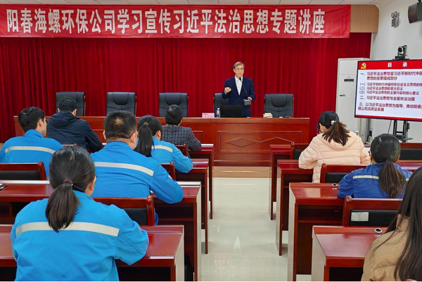 政企攜手融法于心，法治賦能綠企新程 ——陽春海螺環保舉辦習近平法治思想專題講座