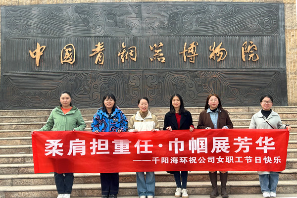 赴春天之約 綻巾幗芳華——千陽海螺環(huán)保組織開展“三八節(jié)”慶祝活動