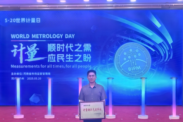 登封海中榮獲“計(jì)量溯源先進(jìn)單位”榮譽(yù)稱號(hào)